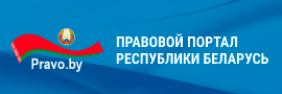 Правовой портал Республики Беларусь