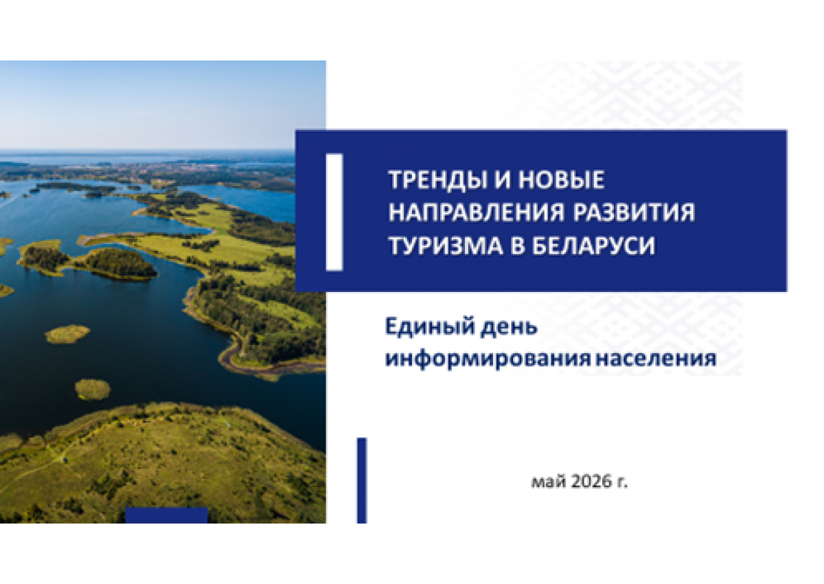 Единый день информирования: ТРЕНДЫ И НОВЫЕ НАПРАВЛЕНИЯ РАЗВИТИЯ ТУРИЗМА В БЕЛАРУСИ