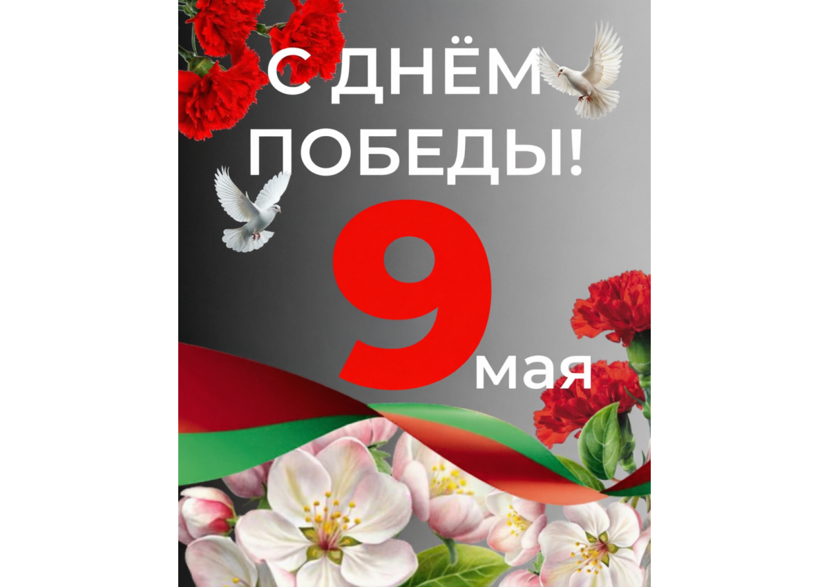 9 мая 