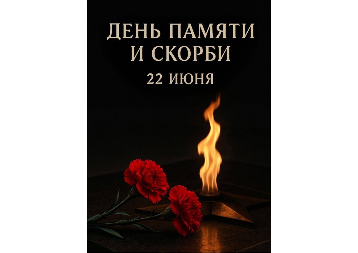 22 июня - день памяти и скорби 