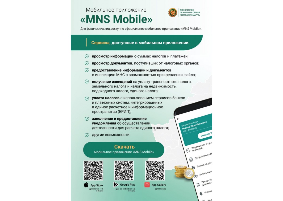 Мобильное приложение МНС