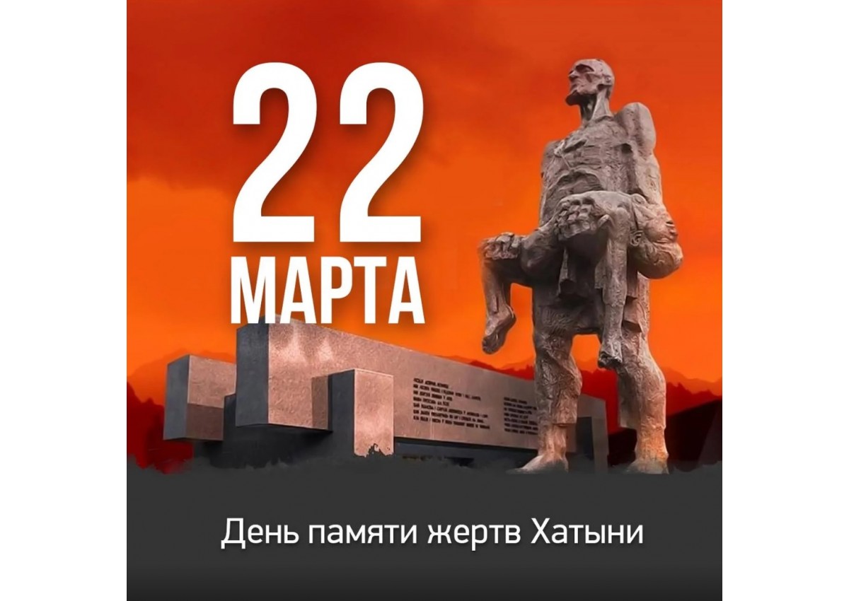 День памяти жертв Хатыни